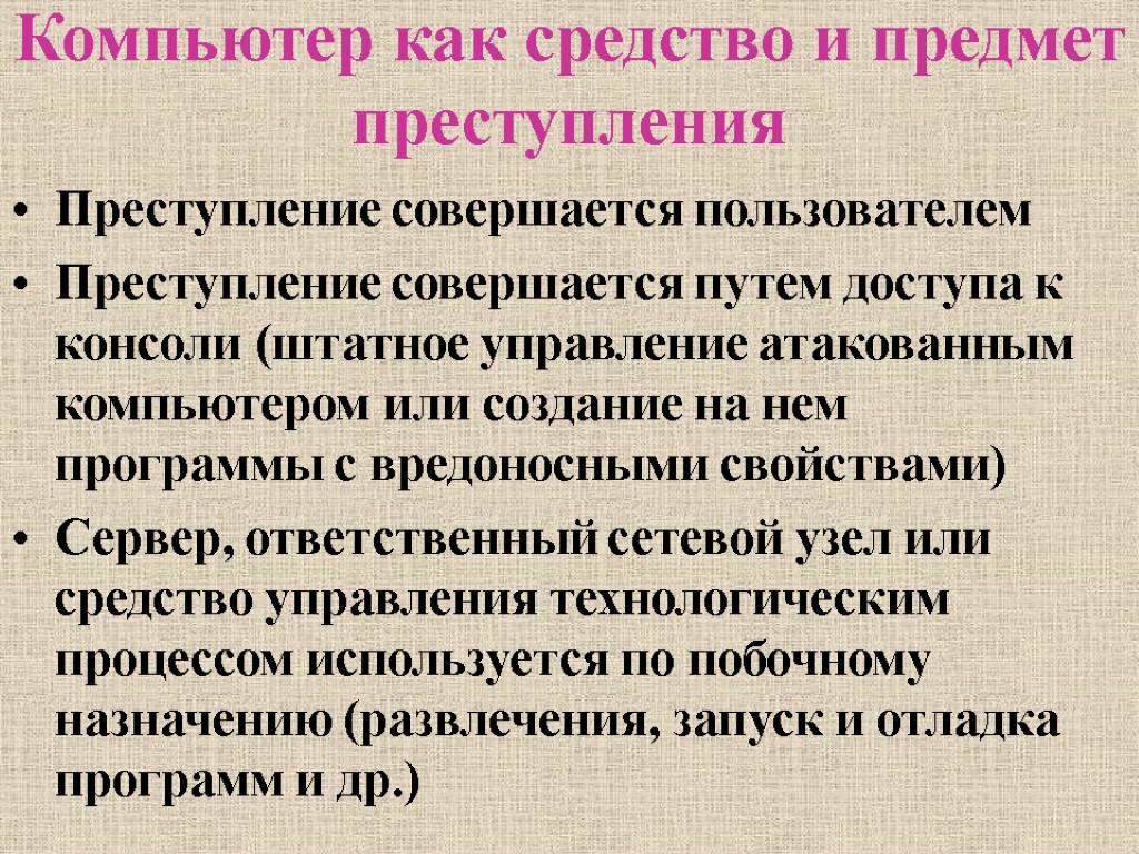 Компьютер как средство и предмет преступления Преступление совершается пользователем Преступление совершается путем доступа к